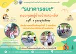 ธนาคารขยะกองทุนหมู่บ้านบ้านสมิหลัง